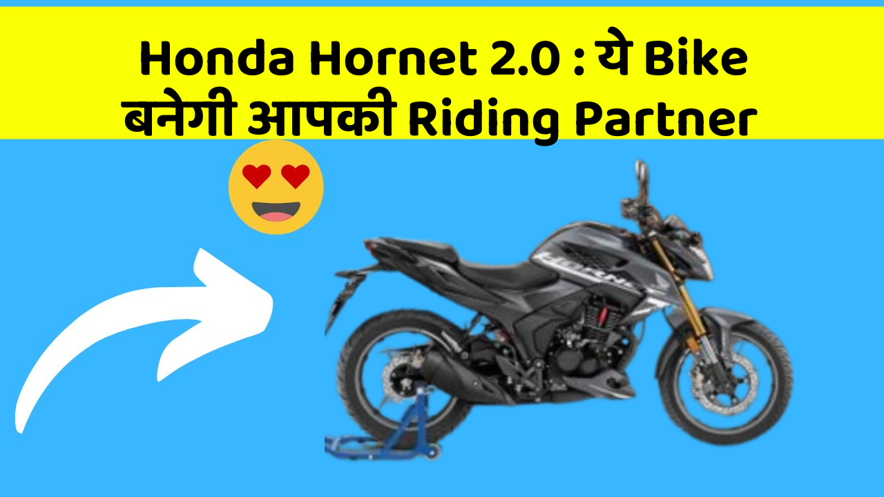 Honda Hornet 2.0: ये Bike बनेगी आपकी Riding Partner