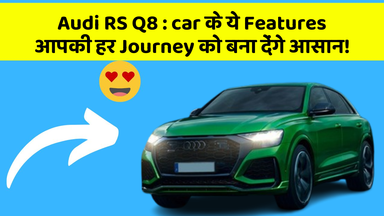 Audi RS Q8: car के ये Features आपकी हर Journey को बना देंगे आसान!