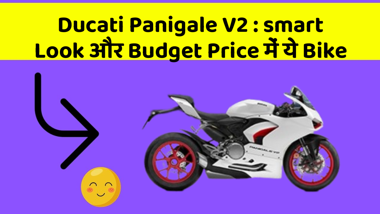 Ducati Panigale V2: smart Look और Budget Price में ये Bike