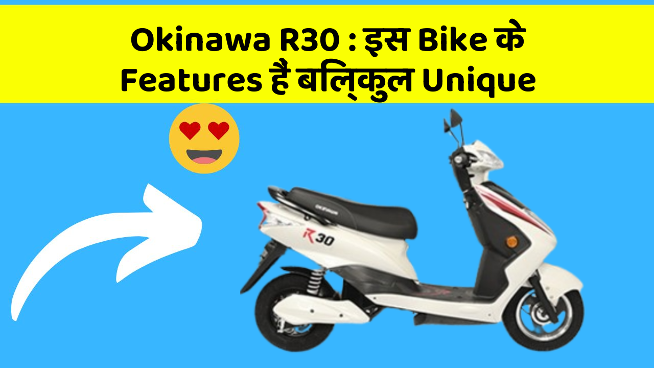Okinawa R30 : इस Bike के Features हैं बिल्कुल Unique