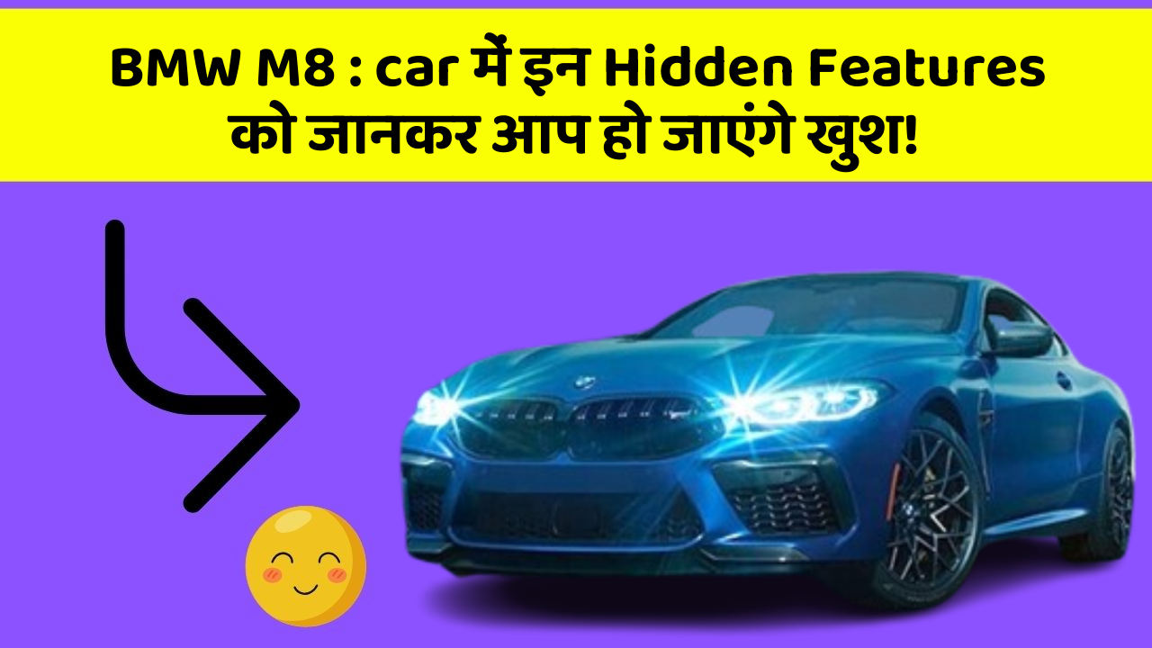 BMW M8: car में इन Hidden Features को जानकर आप हो जाएंगे खुश!