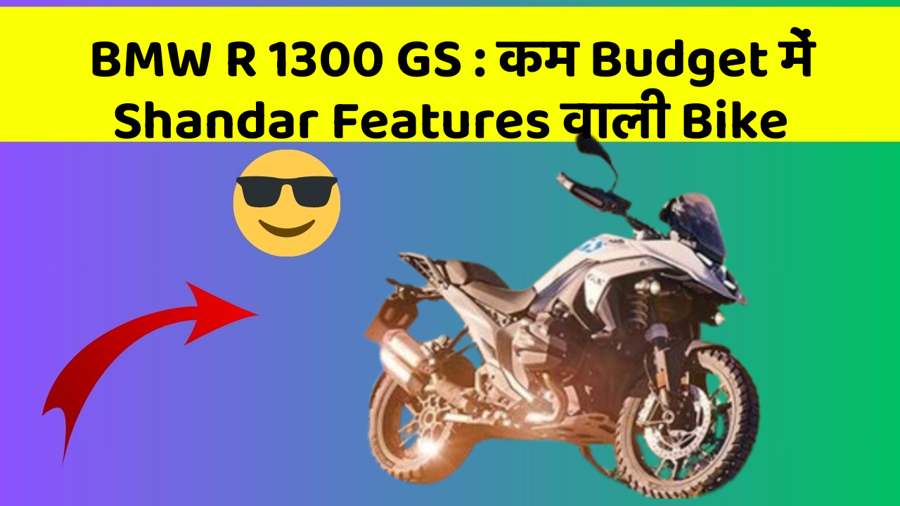 BMW R 1300 GS: कम Budget में Shandar Features वाली Bike