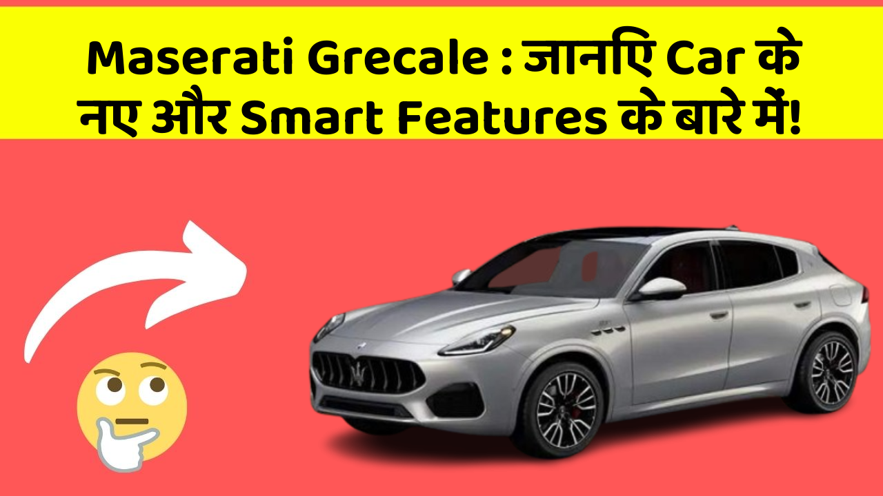 Maserati Grecale : जानिए Car के नए और Smart Features के बारे में!