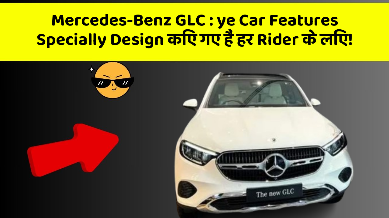 Mercedes-Benz GLC:ye Car Features Specially Design किए गए हैं हर Rider के लिए!