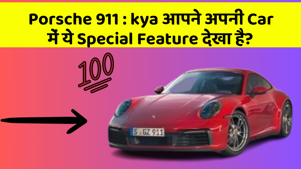 Porsche 911:kya आपने अपनी Car में ये Special Feature देखा है?