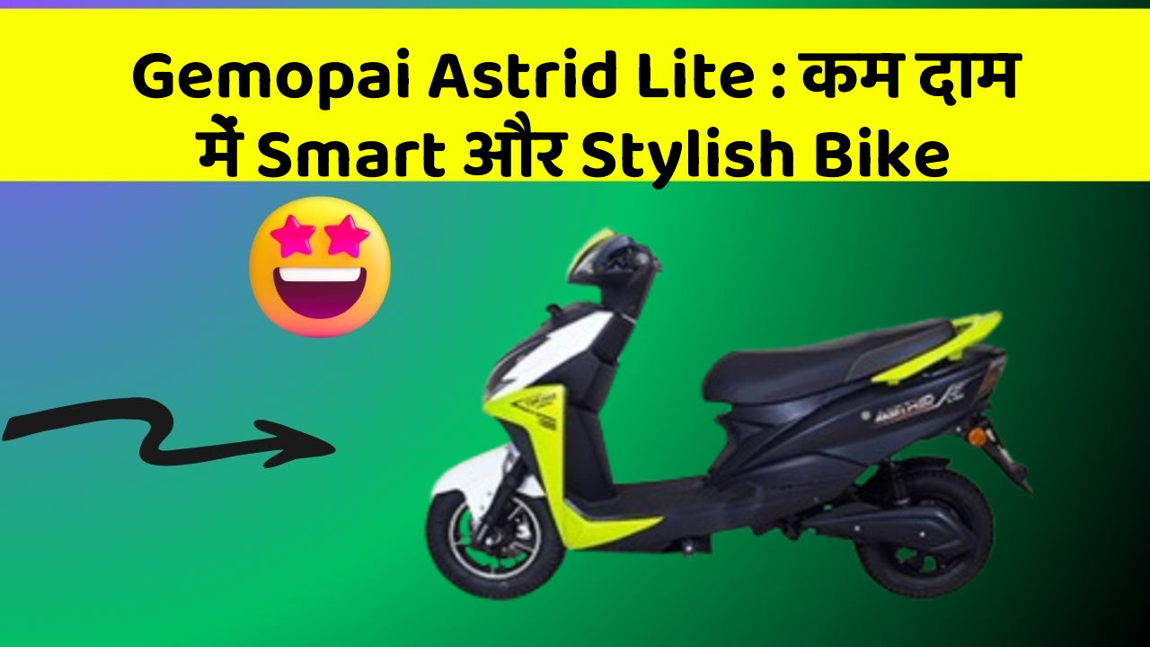 Gemopai Astrid Lite : कम दाम में Smart और Stylish Bike