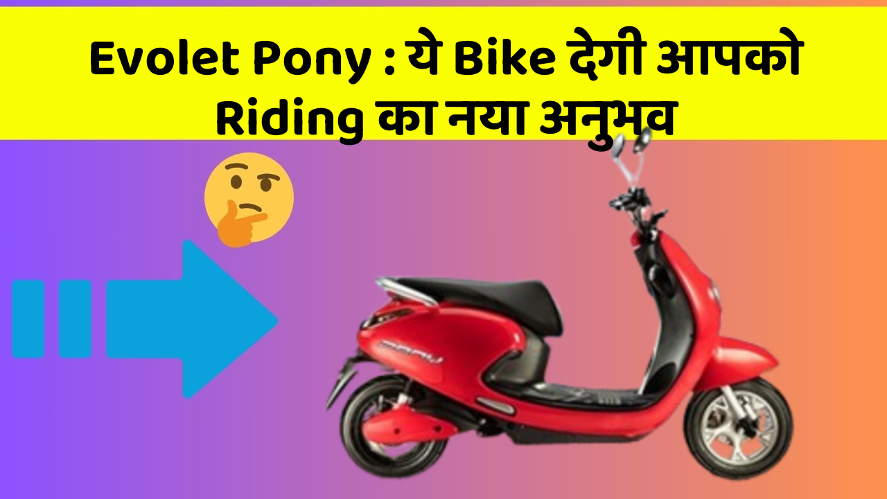 Evolet Pony: ये Bike देगी आपको Riding का नया अनुभव