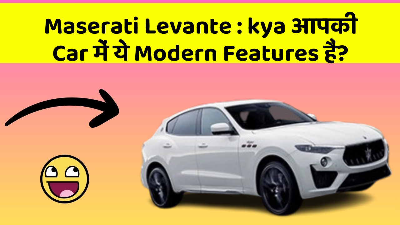 Maserati Levante:kya आपकी Car में ये Modern Features हैं?