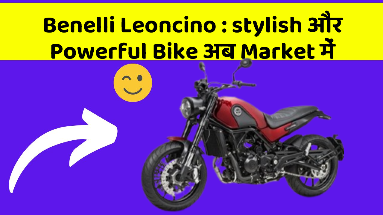 Benelli Leoncino : stylish और Powerful Bike अब Market में