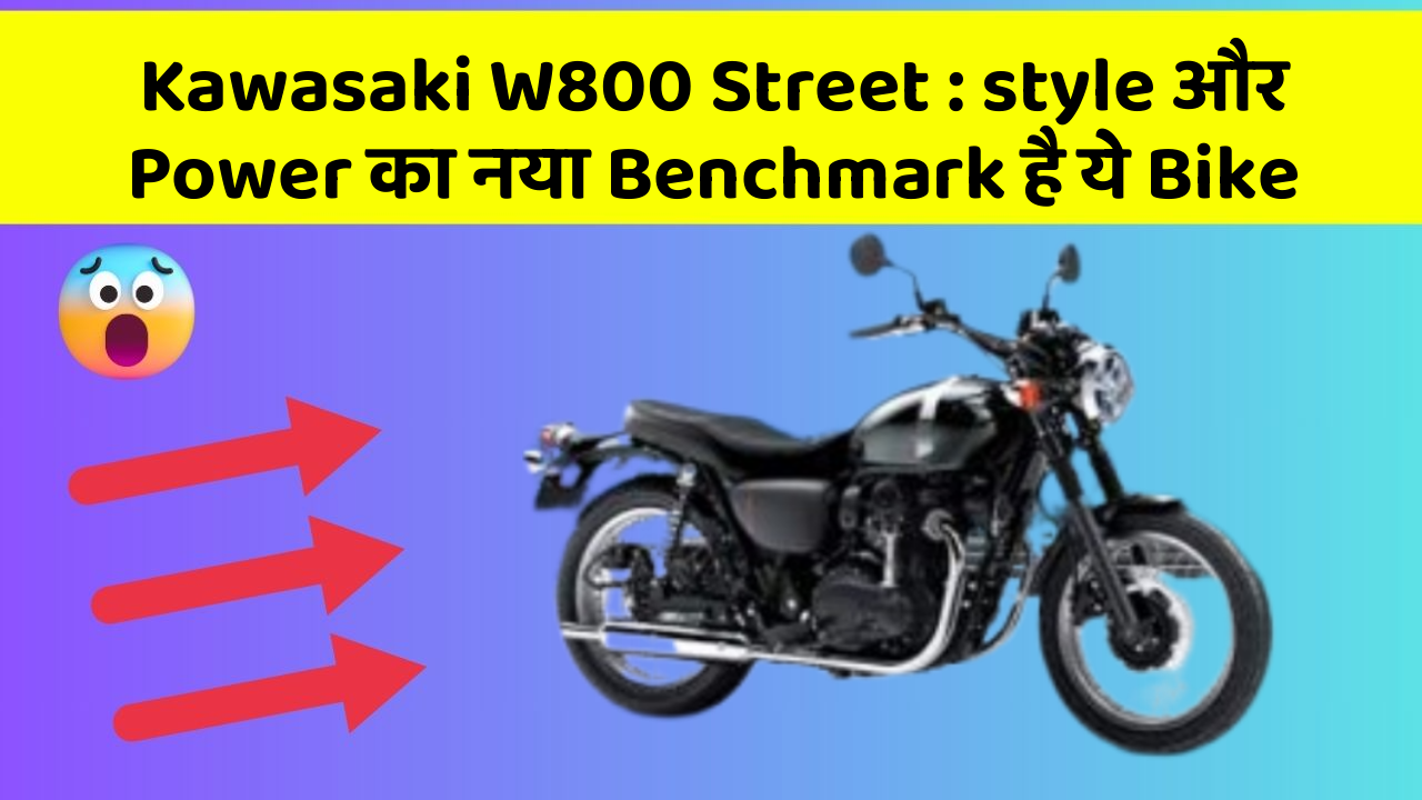 Kawasaki W800 Street: style और Power का नया Benchmark है ये Bike