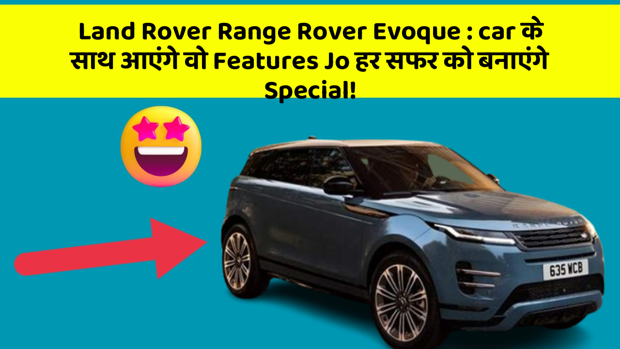 Land Rover Range Rover Evoque : car के साथ आएंगे वो Features Jo हर सफर को बनाएंगे Special!