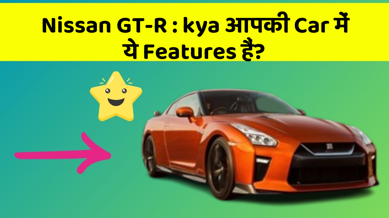 Nissan GT-R: kya आपकी Car में ये Features हैं?