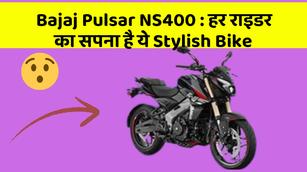 Bajaj Pulsar NS400: हर राइडर का सपना है ये Stylish Bike