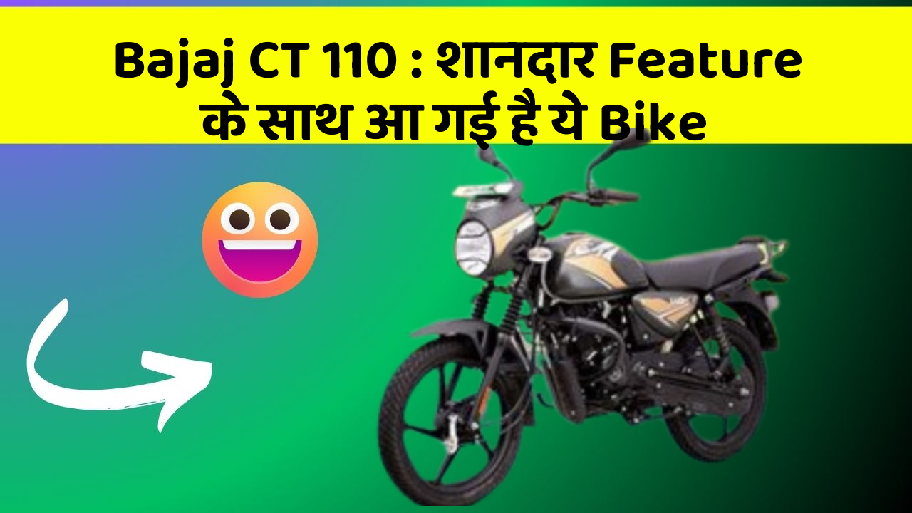 Bajaj CT 110 : शानदार Feature के साथ आ गई है ये Bike