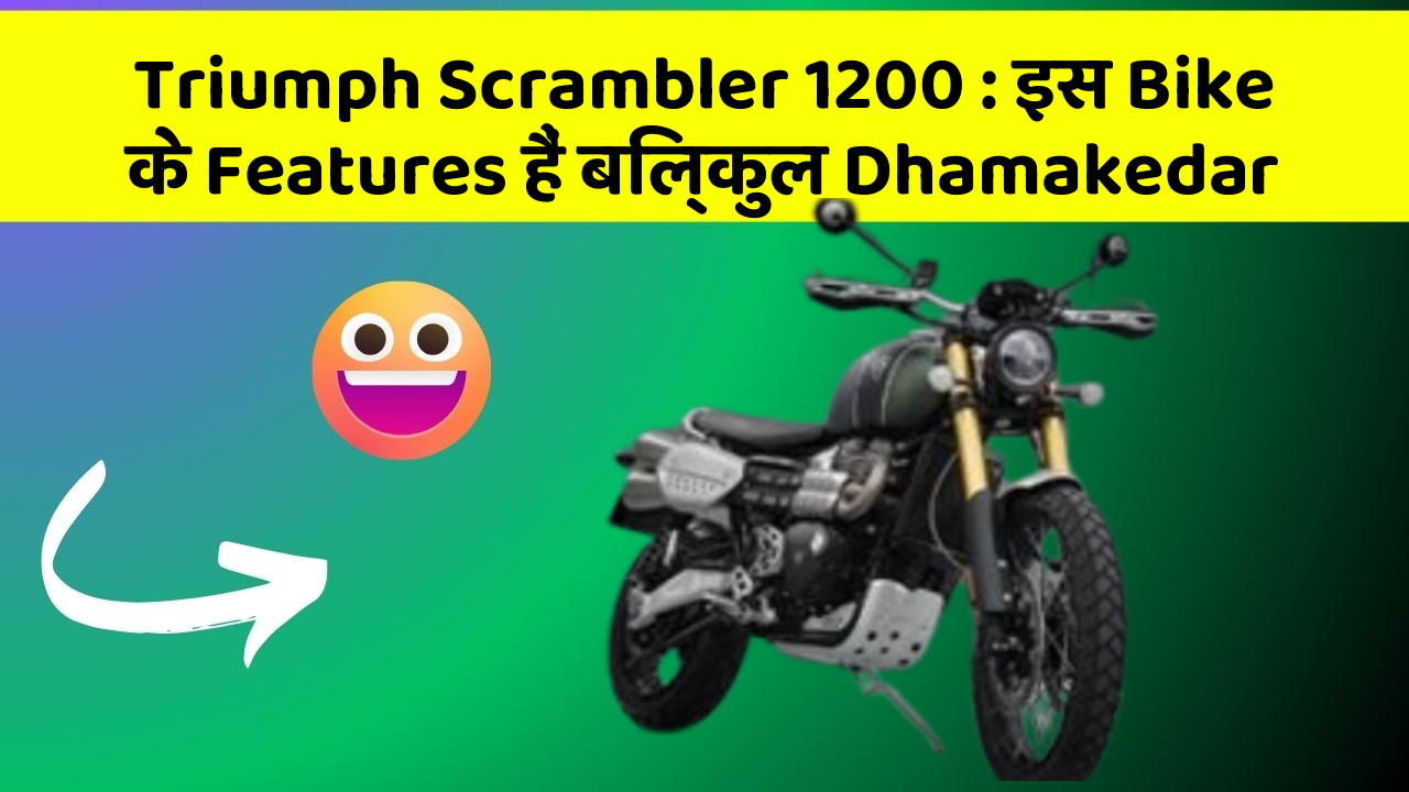 Triumph Scrambler 1200: इस Bike के Features हैं बिल्कुल Dhamakedar