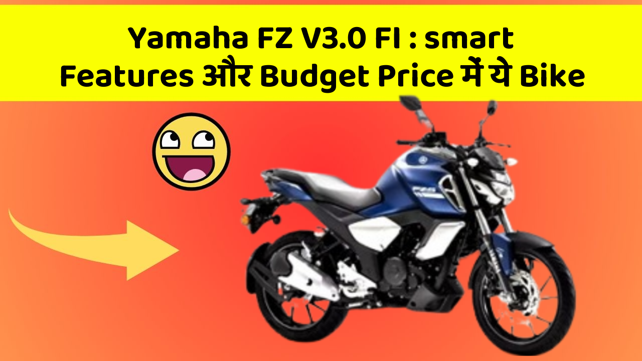 Yamaha FZ V3.0 FI: smart Features और Budget Price में ये Bike