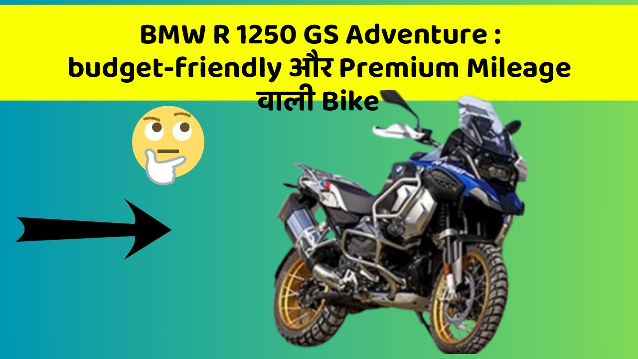 BMW R 1250 GS Adventure: budget-friendly और Premium Mileage वाली Bike