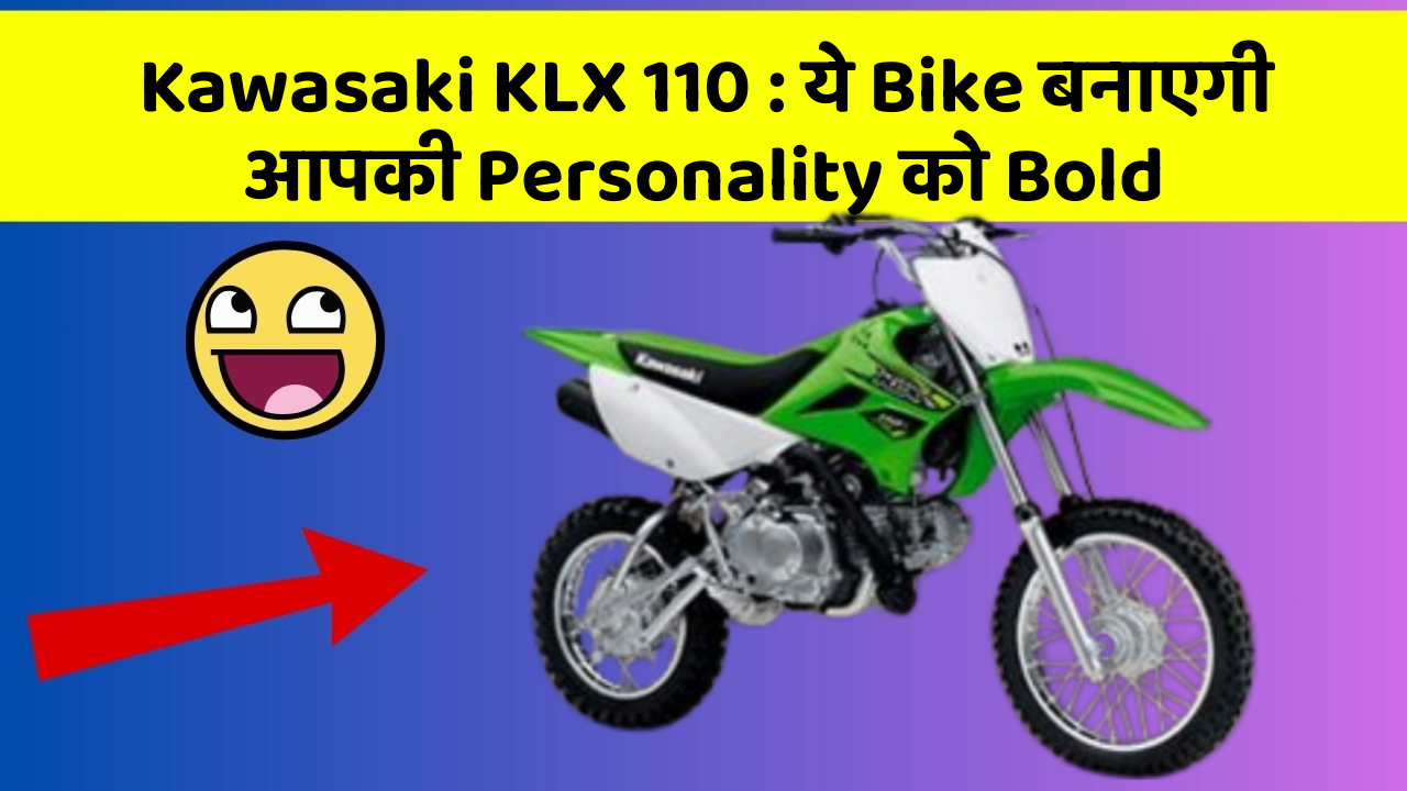Kawasaki KLX 110: ये Bike बनाएगी आपकी Personality को Bold