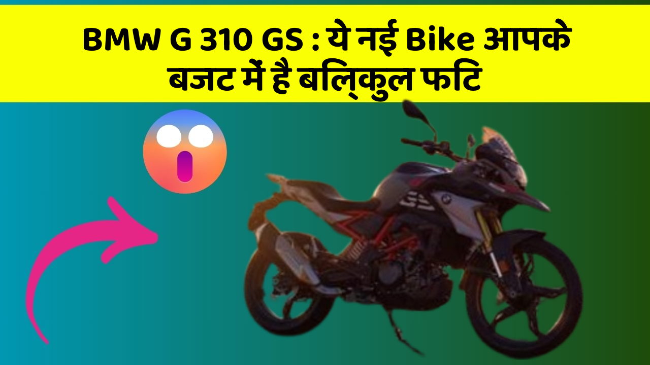 BMW G 310 GS: ये नई Bike आपके बजट में है बिल्कुल फिट