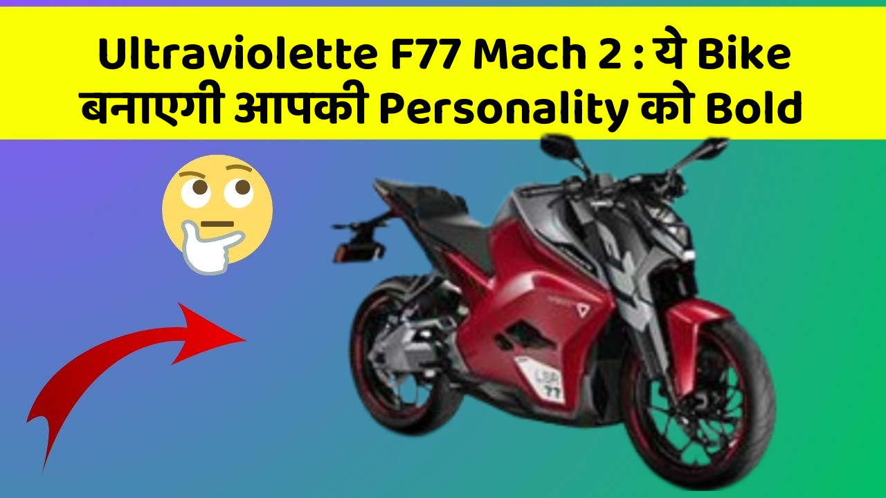 Ultraviolette F77 Mach 2 : ये Bike बनाएगी आपकी Personality को Bold