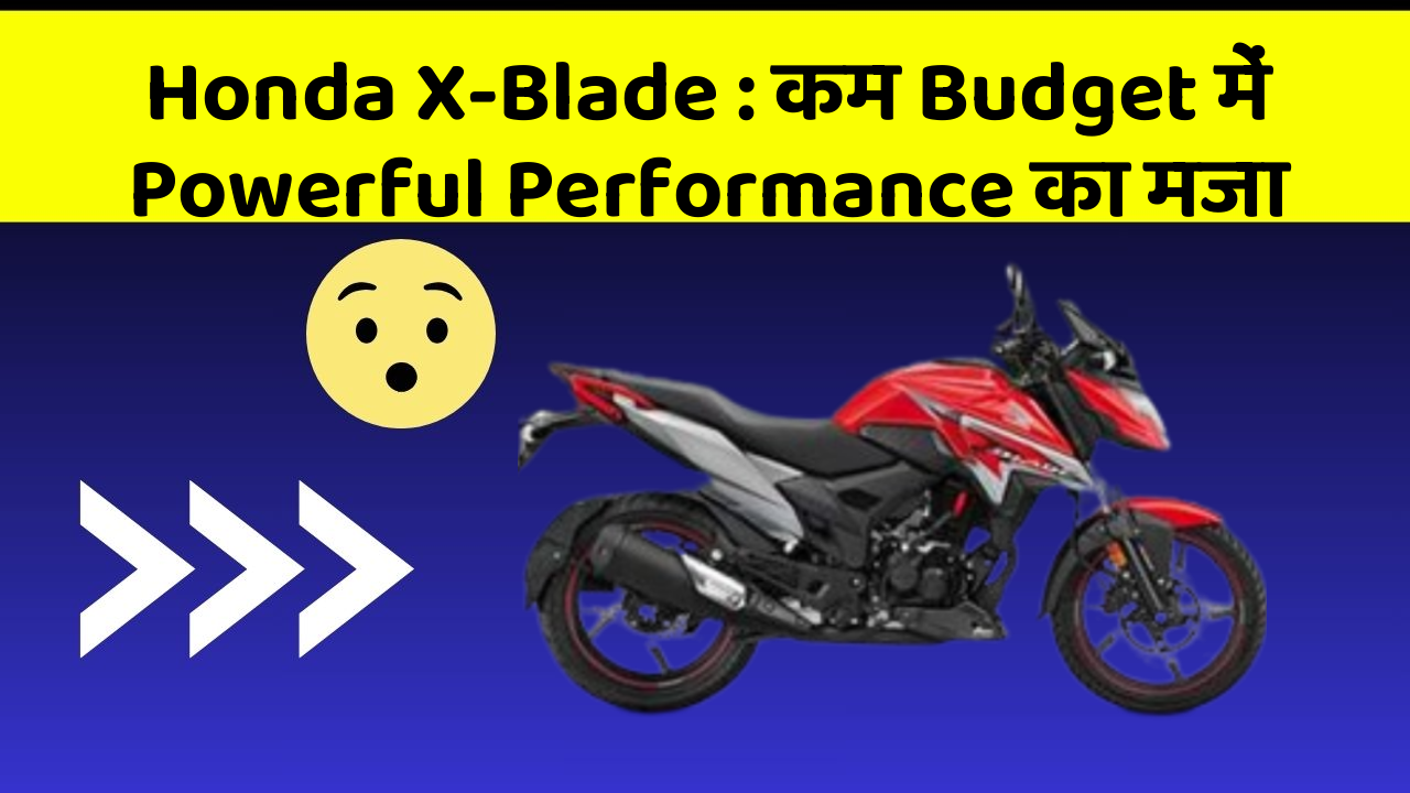Honda X-Blade: कम Budget में Powerful Performance का मजा