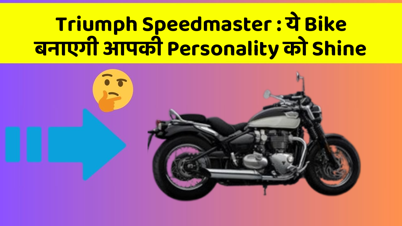 Triumph Speedmaster : ये Bike बनाएगी आपकी Personality को Shine
