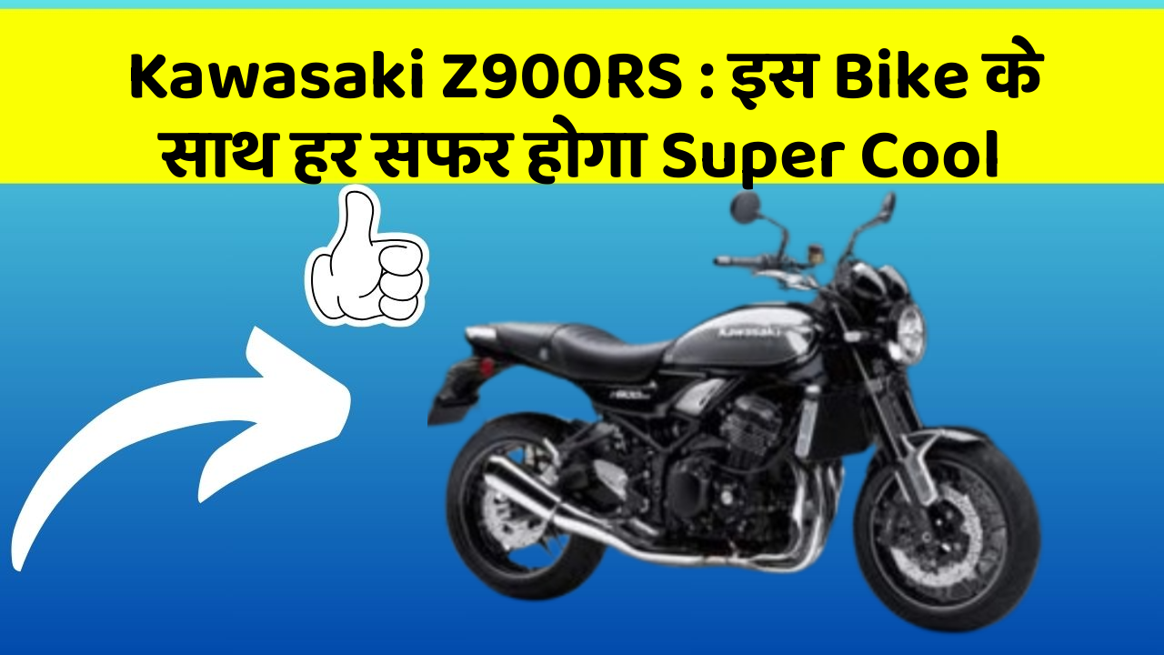 Kawasaki Z900RS: इस Bike के साथ हर सफर होगा Super Cool