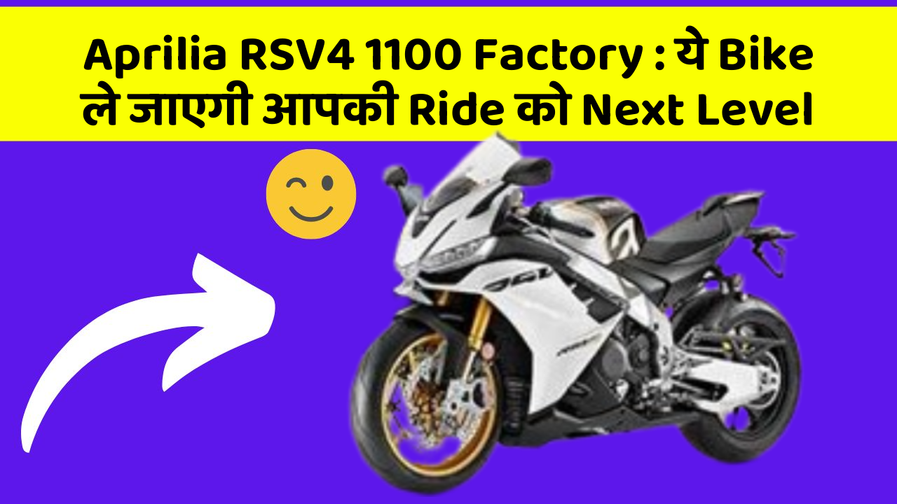 Aprilia RSV4 1100 Factory: ये Bike ले जाएगी आपकी Ride को Next Level