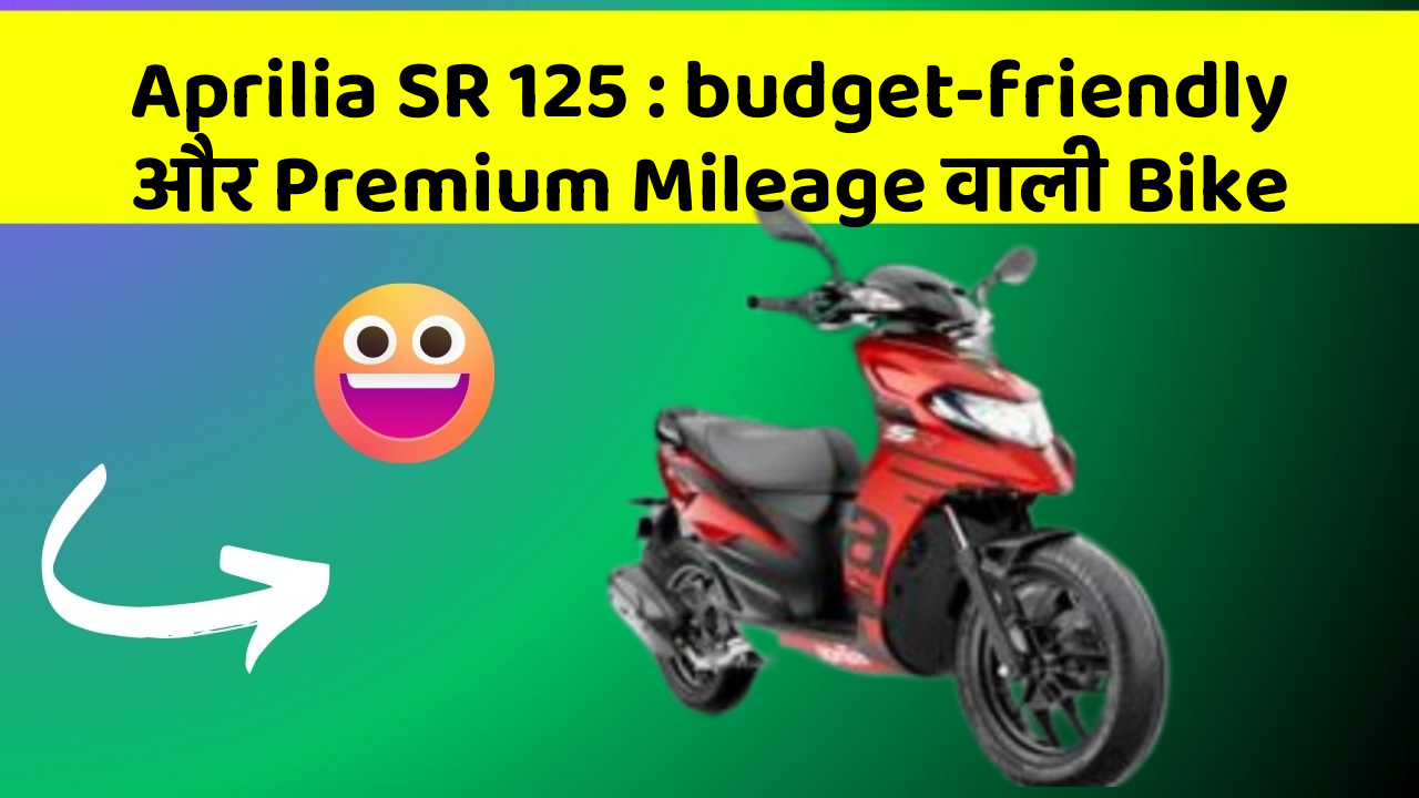 Aprilia SR 125: budget-friendly और Premium Mileage वाली Bike