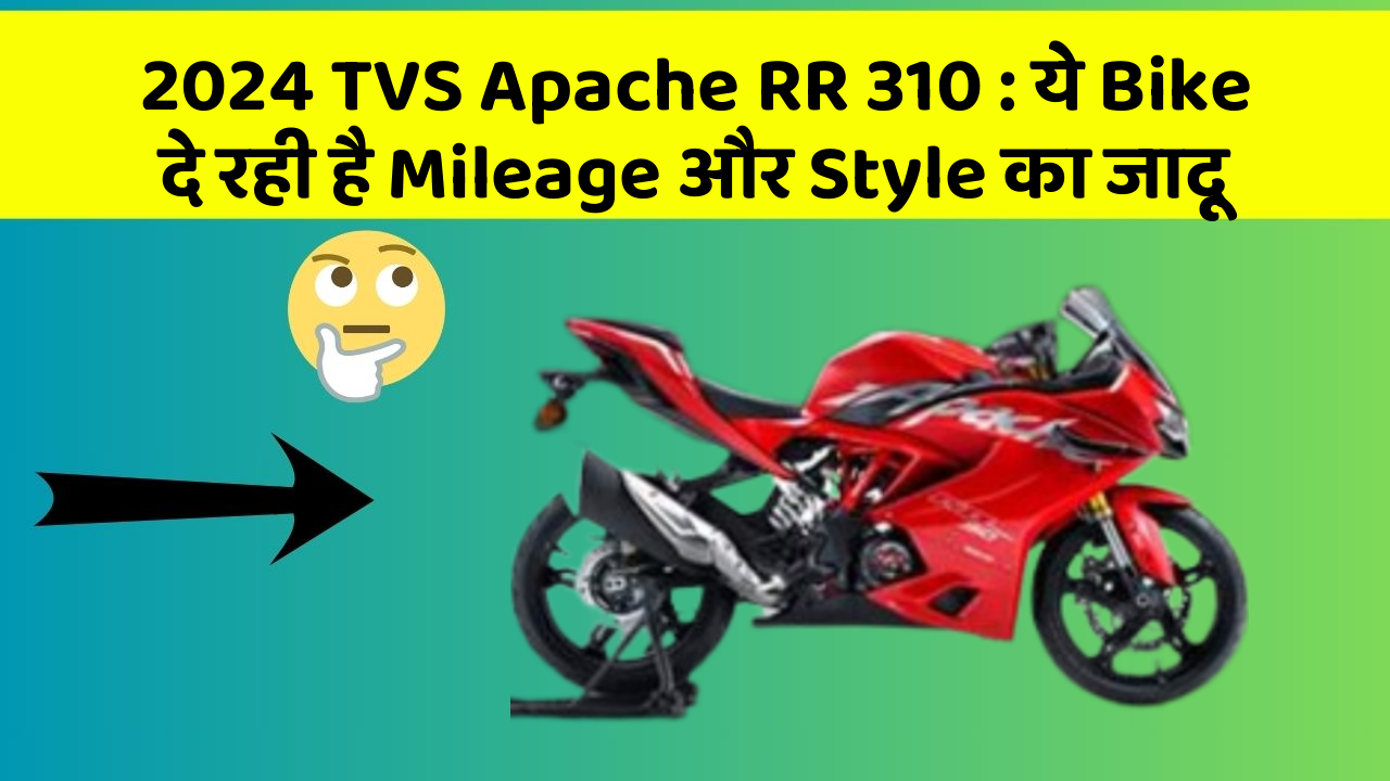2024 TVS Apache RR 310: ये Bike दे रही है Mileage और Style का जादू