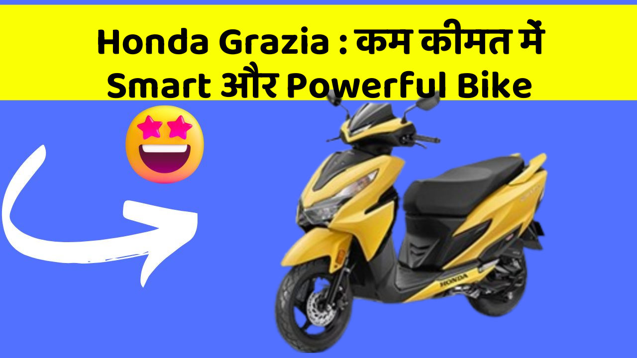 Honda Grazia: कम कीमत में Smart और Powerful Bike