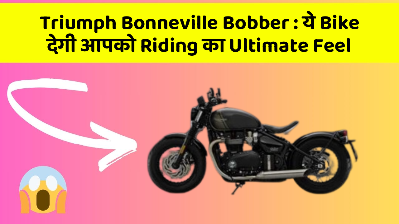 Triumph Bonneville Bobber: ये Bike देगी आपको Riding का Ultimate Feel