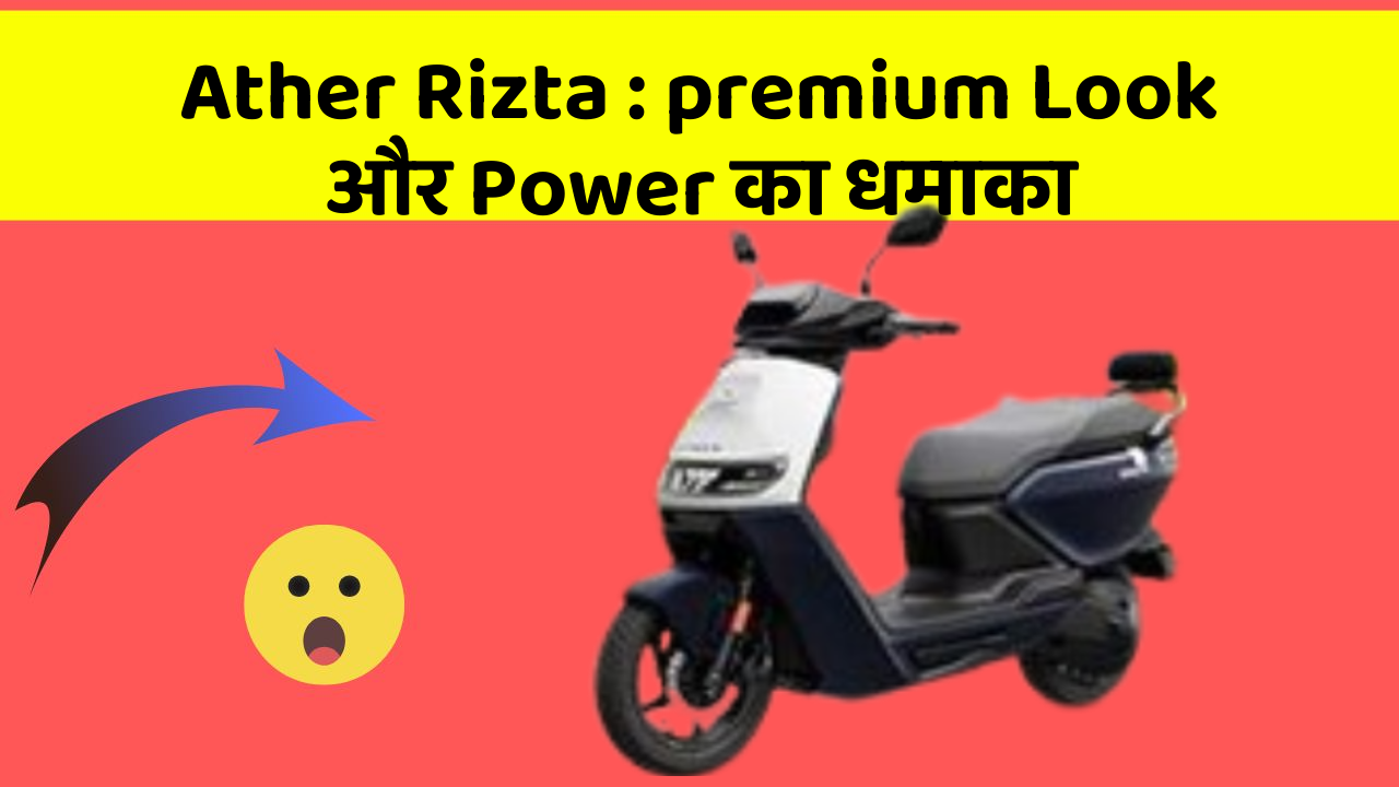 Ather Rizta: premium Look और Power का धमाका