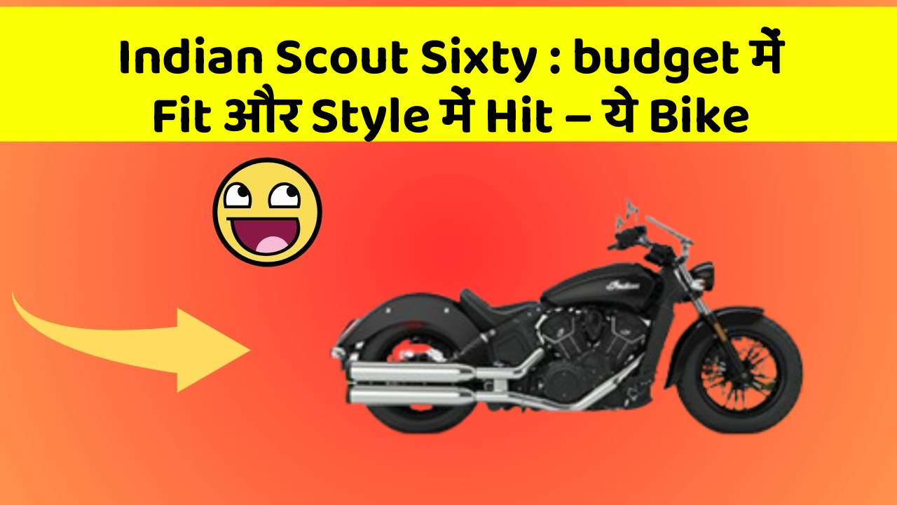 Indian Scout Sixty: budget में Fit और Style में Hit – ये Bike