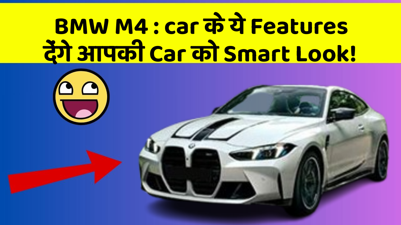 BMW M4: in Naye Aur Smart Features Ke साथ आपकी Car का सफर होगा और भी Amazing Aur Exciting!