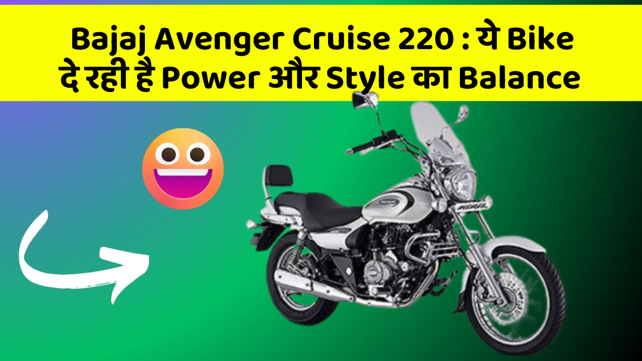 Bajaj Avenger Cruise 220: ये Bike दे रही है Power और Style का Balance
