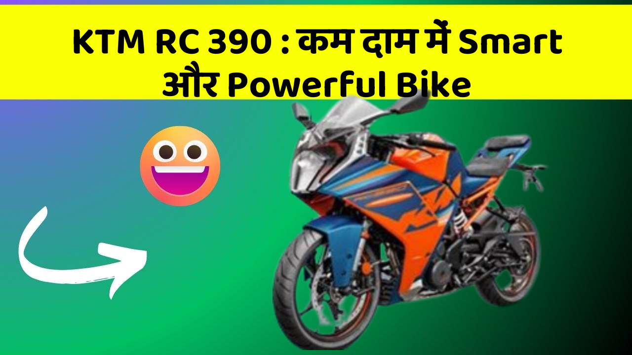 KTM RC 390: कम दाम में Smart और Powerful Bike