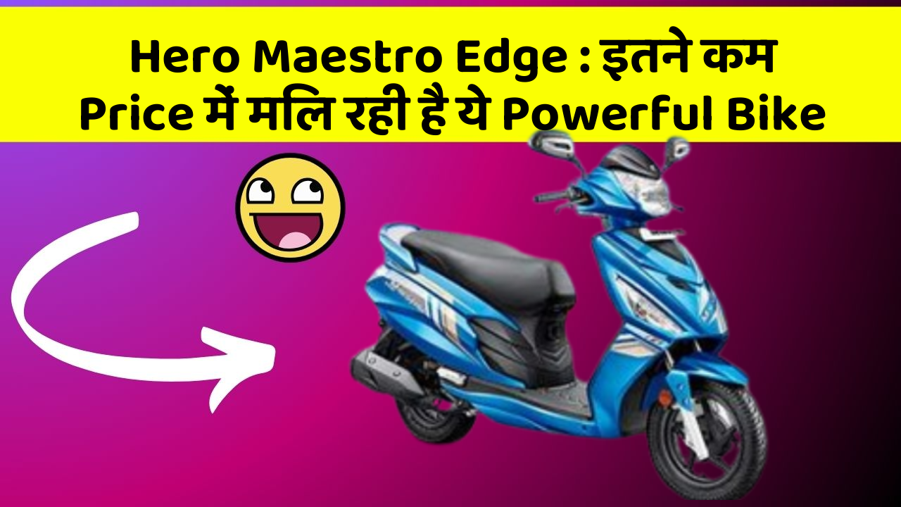 Hero Maestro Edge : इतने कम Price में मिल रही है ये Powerful Bike