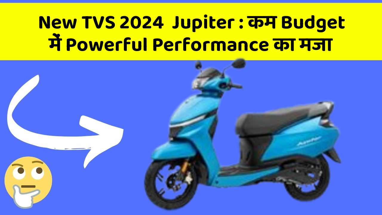 New TVS 2024  Jupiter: कम Budget में Powerful Performance का मजा