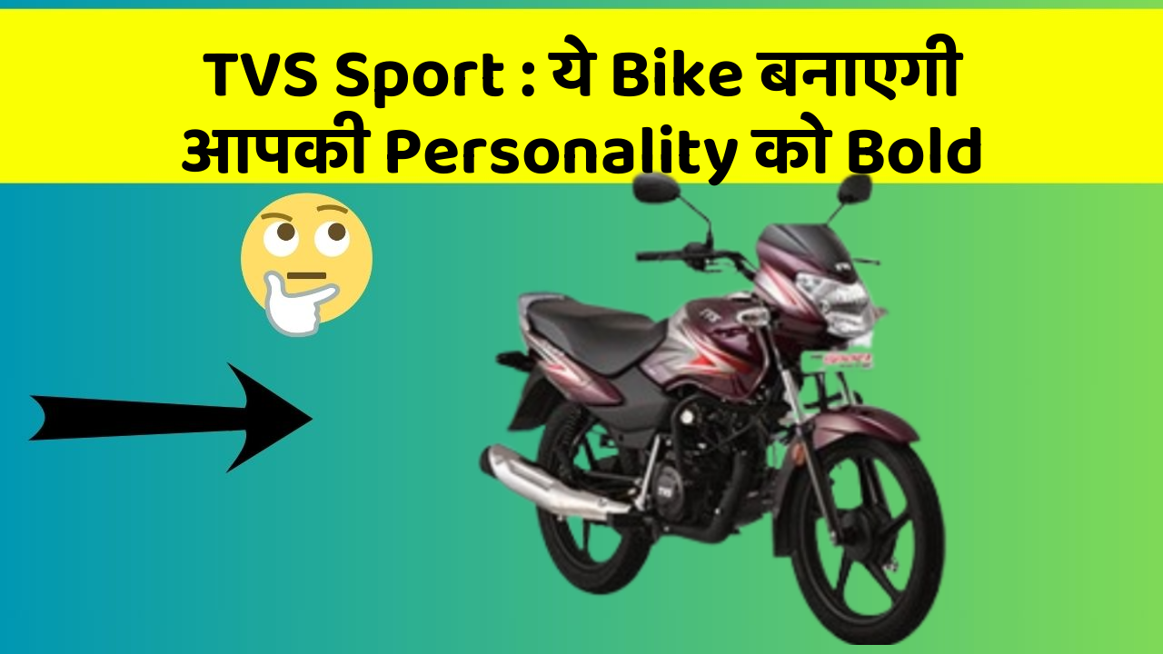 TVS Sport : ये Bike बनाएगी आपकी Personality को Bold