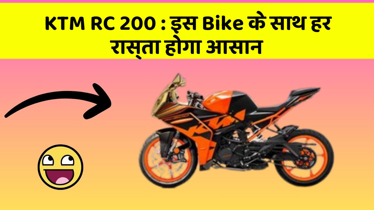 KTM RC 200 : इस Bike के साथ हर रास्ता होगा आसान