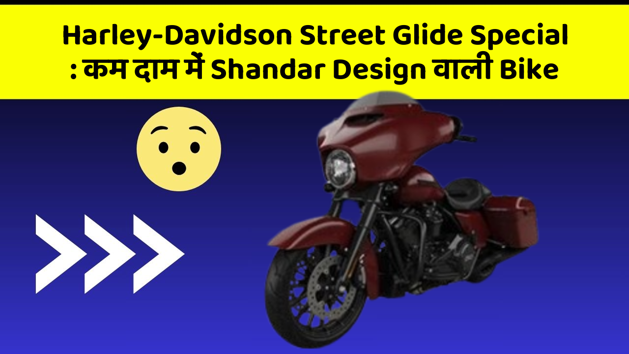 Harley-Davidson Street Glide Special: कम दाम में Shandar Design वाली Bike