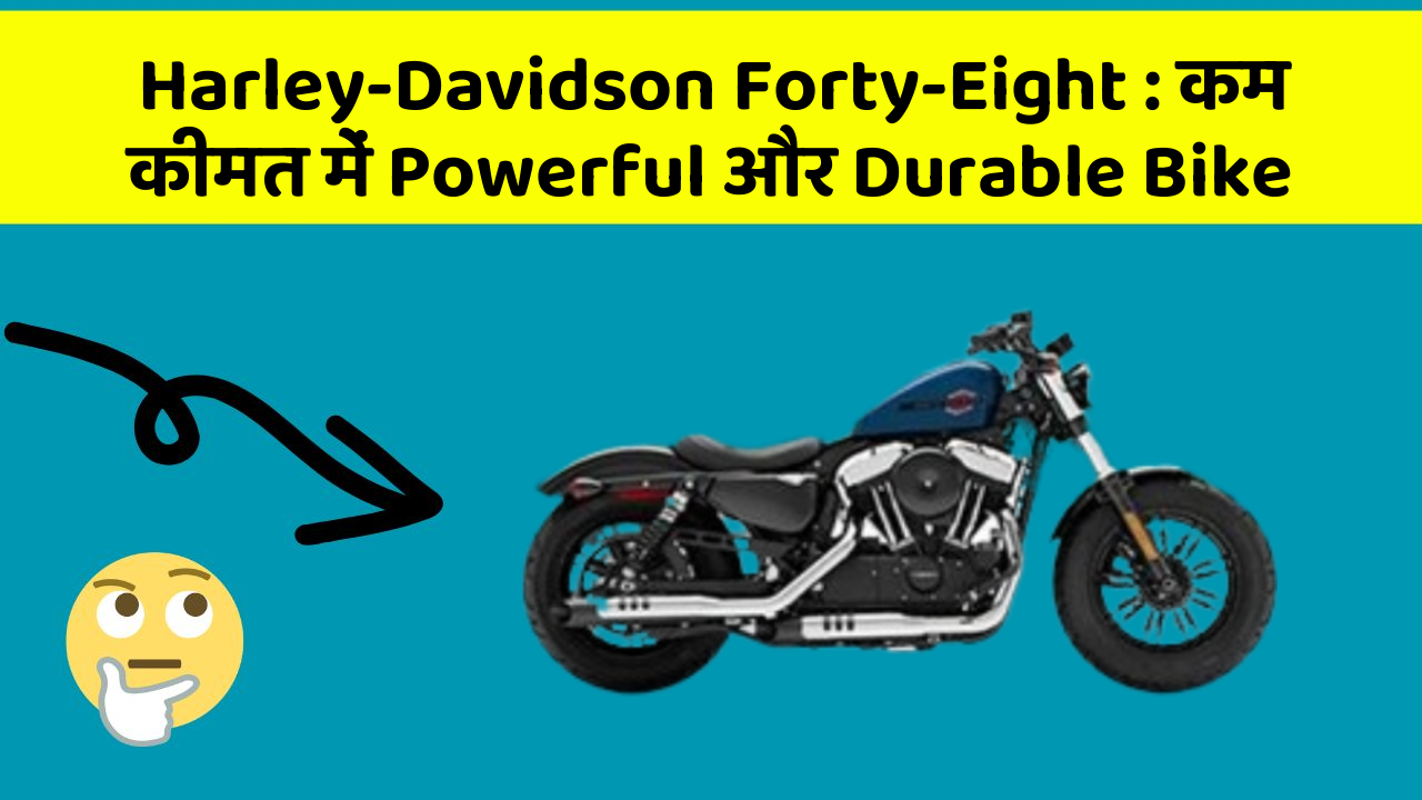 Harley-Davidson Forty-Eight: कम कीमत में Powerful और Durable Bike