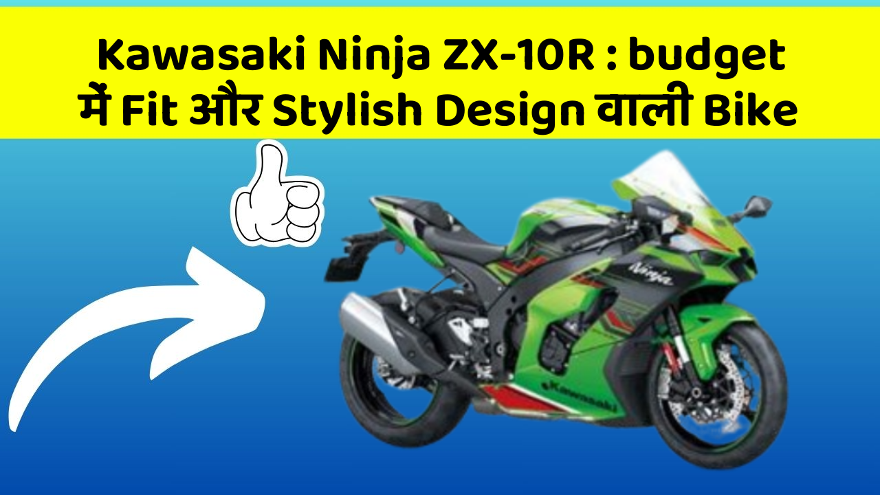 Kawasaki Ninja ZX-10R: budget में Fit और Stylish Design वाली Bike