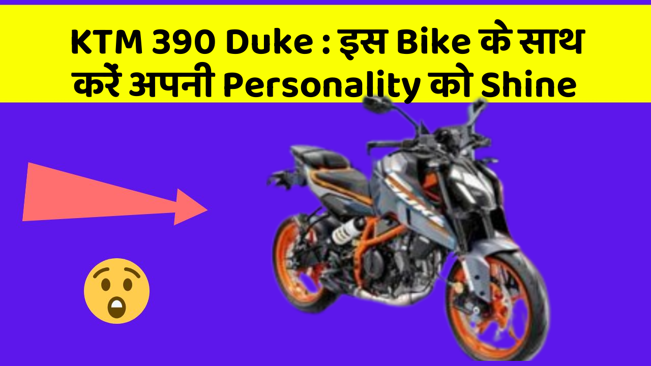 KTM 390 Duke: इस Bike के साथ करें अपनी Personality को Shine