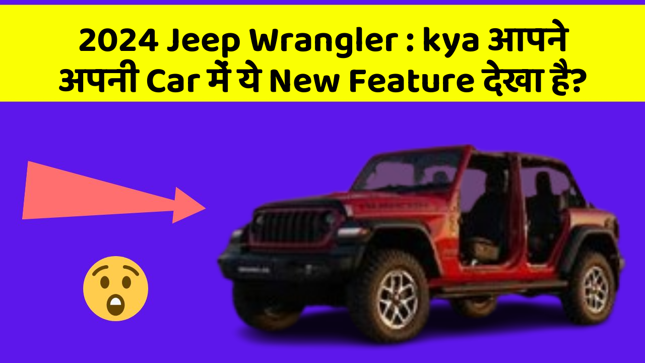 2024 Jeep Wrangler: kya आपने अपनी Car में ये New Feature देखा है?
