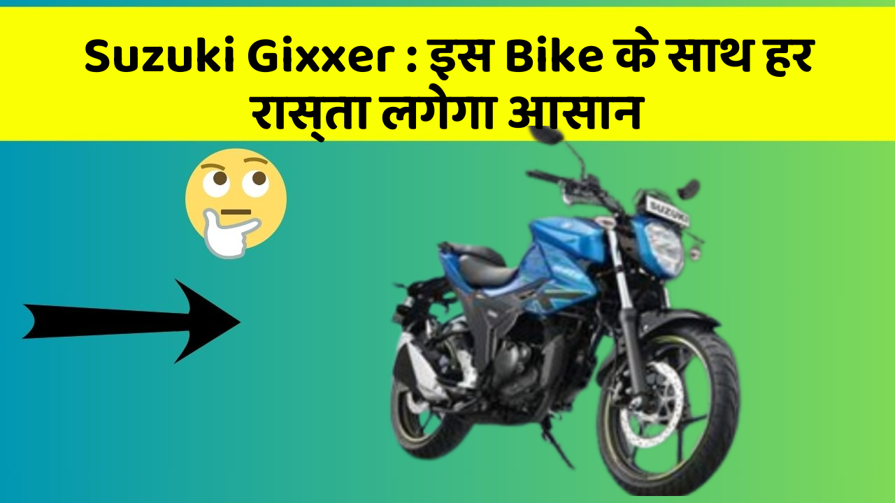 Suzuki Gixxer : इस Bike के साथ हर रास्ता लगेगा आसान