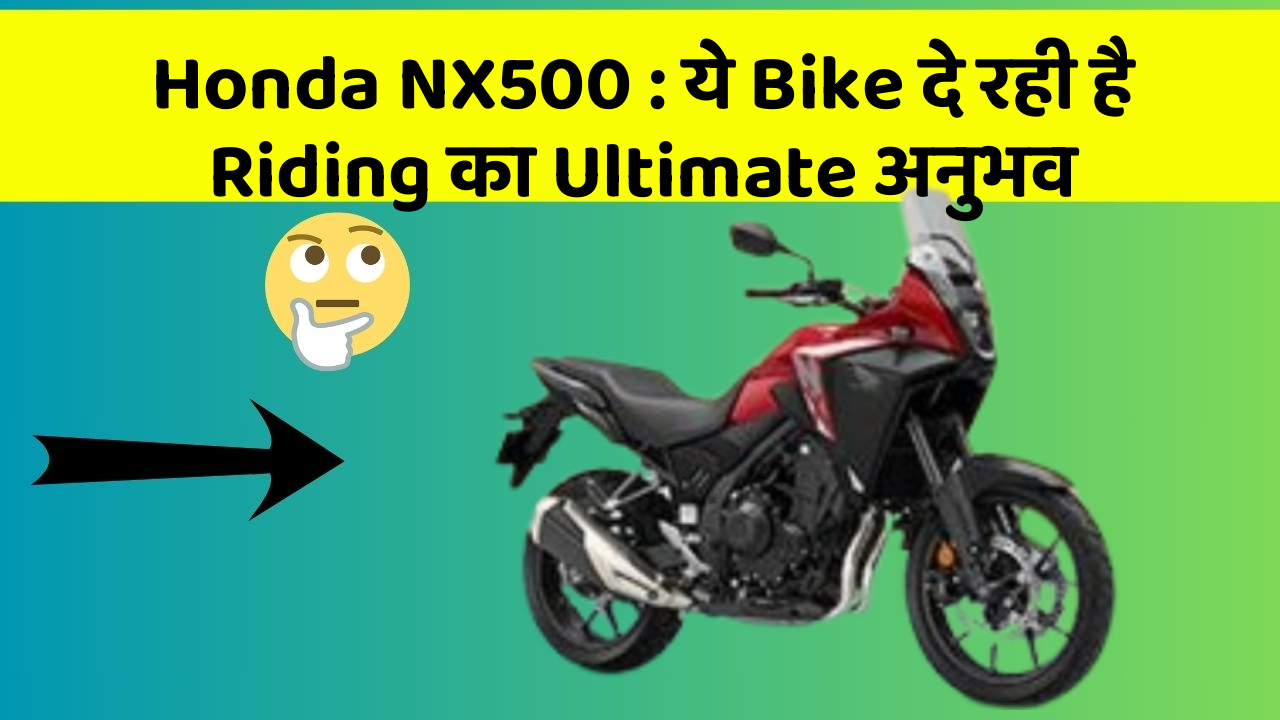 Honda NX500: ये Bike दे रही है Riding का Ultimate अनुभव