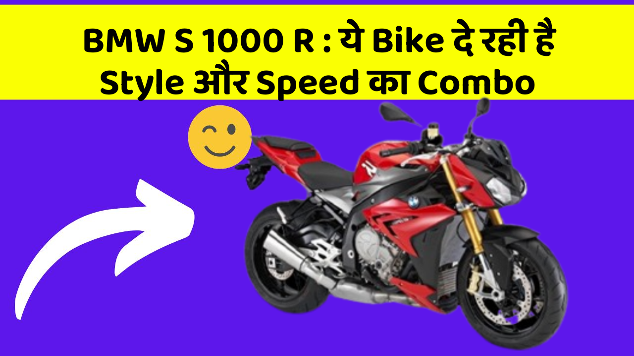 BMW S 1000 R: ये Bike दे रही है Style और Speed का Combo