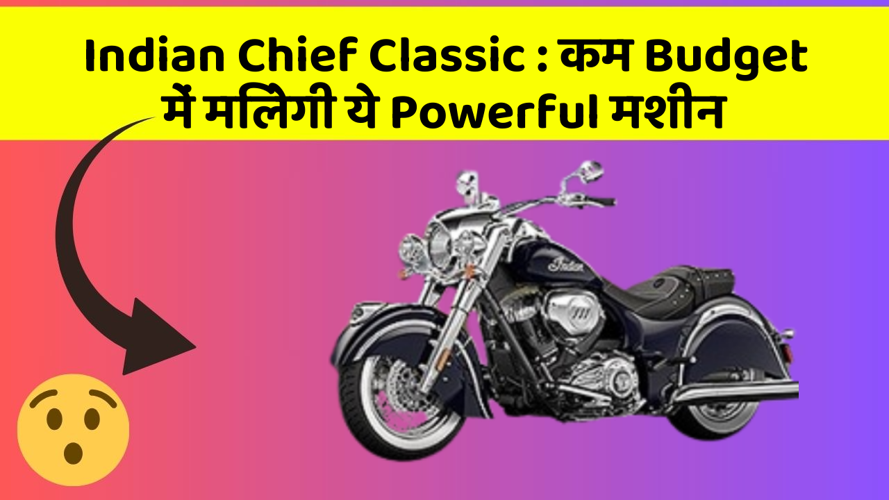 Indian Chief Classic : कम Budget में मिलेगी ये Powerful मशीन